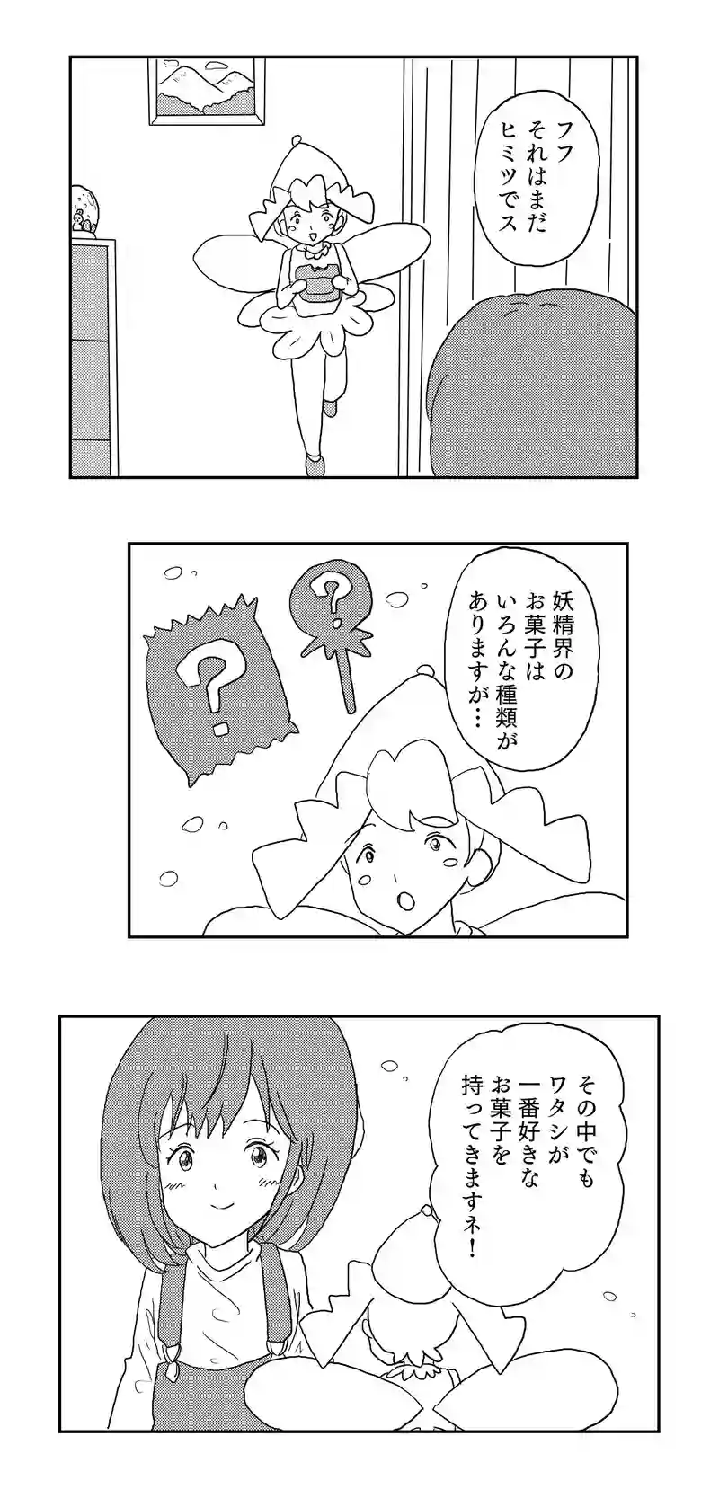 ２話　妖精ピヨンとお菓子パーティ