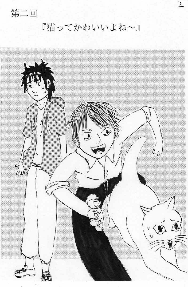 第二回　１／２　『猫ってかわいいよね～』