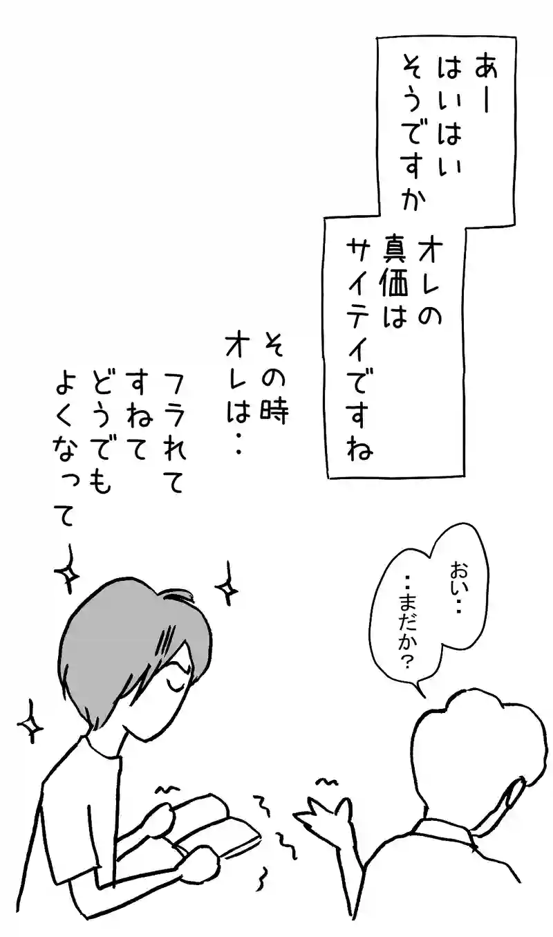 1.フラれてすねて