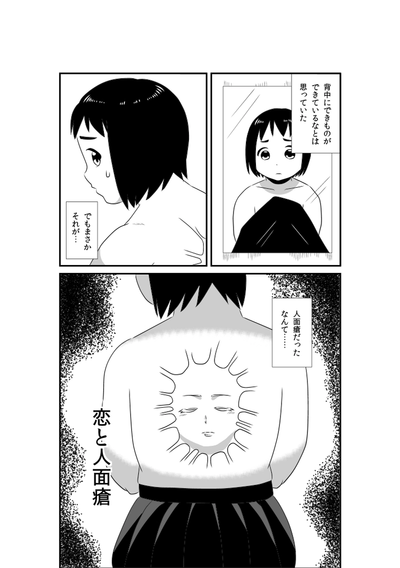 恋と人面瘡/江藤ポン