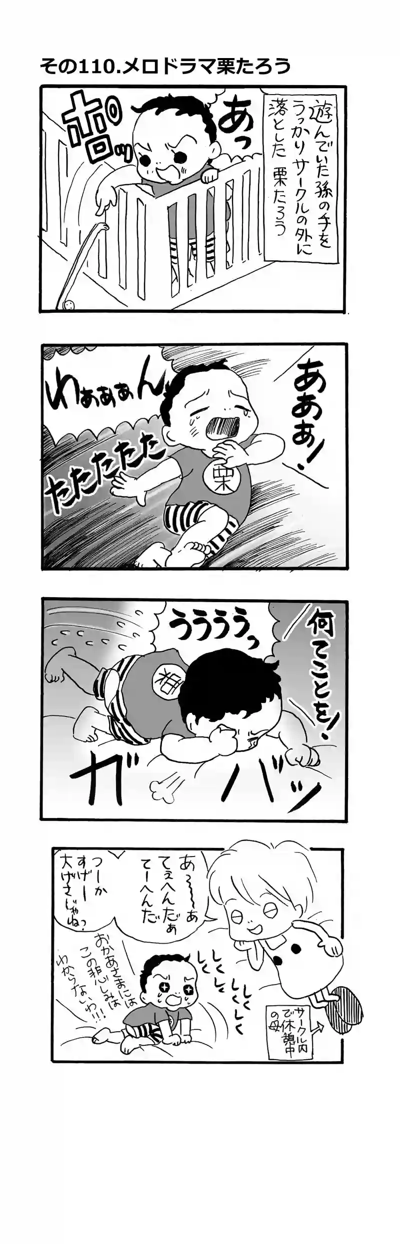 その110.メロドラマ栗たろう