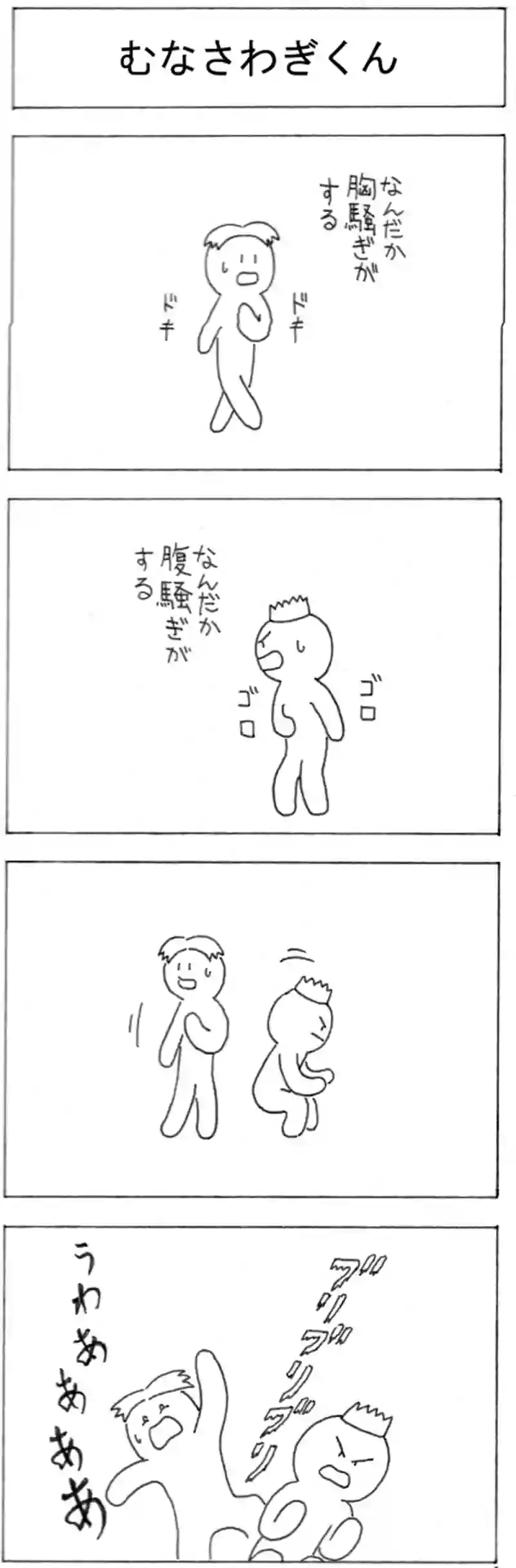 むなさわぎくん