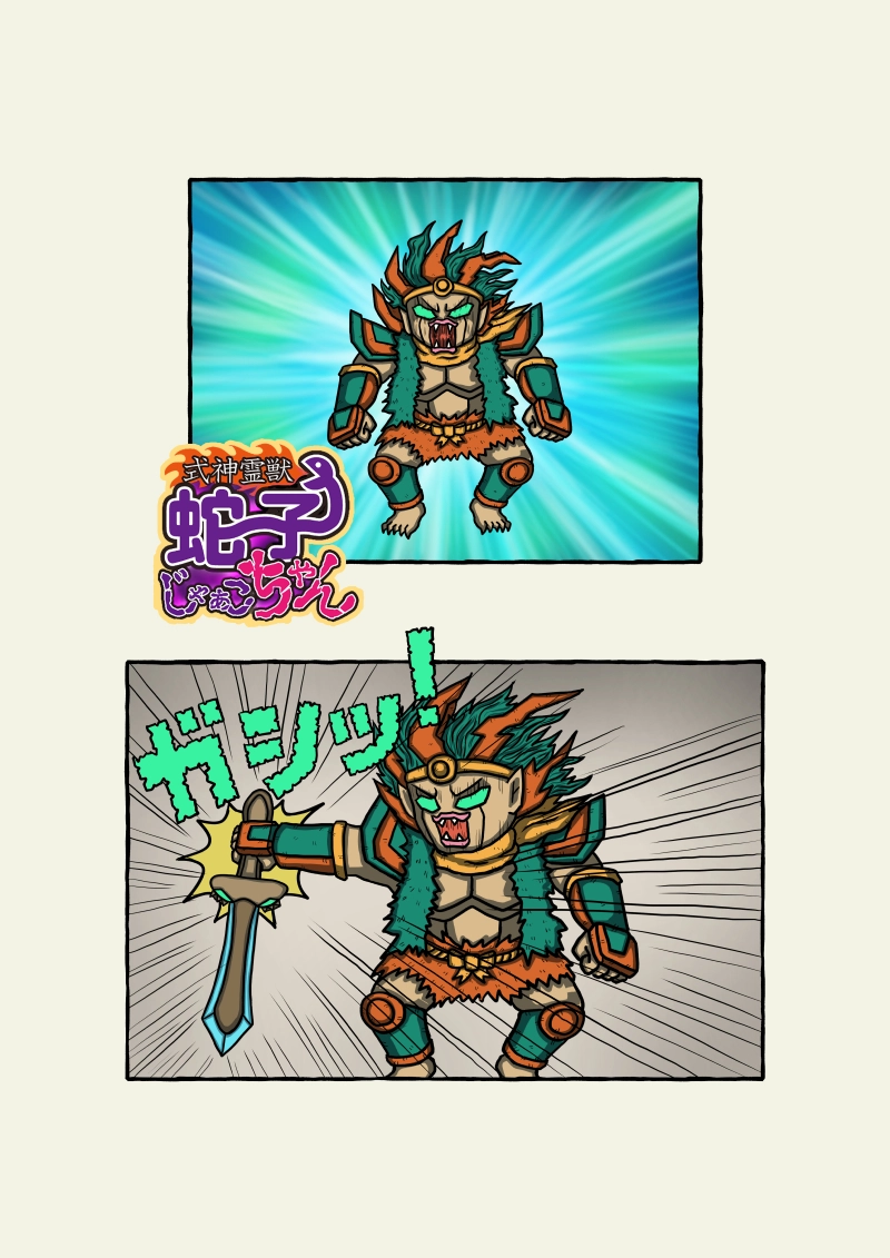 式神霊獣蛇子ちゃん　58話