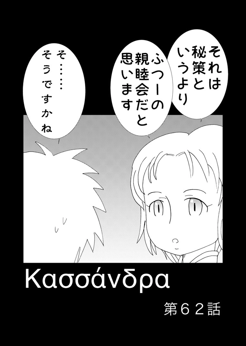 カサンドラ６２話