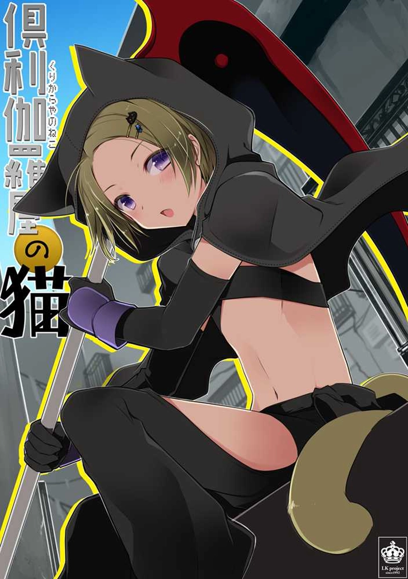 呪われ魔法使いと倶利伽羅屋の猫3-4話