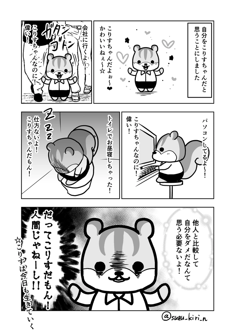 社畜のこりすちゃん