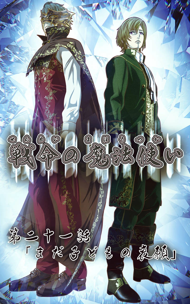 第二十一話　まだ子どもの哀願