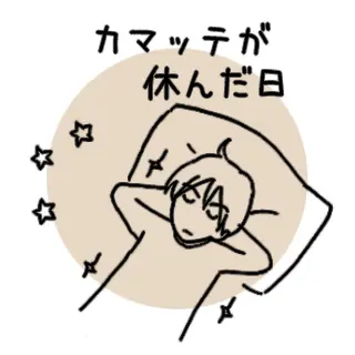 19.カマッテが休んだ日