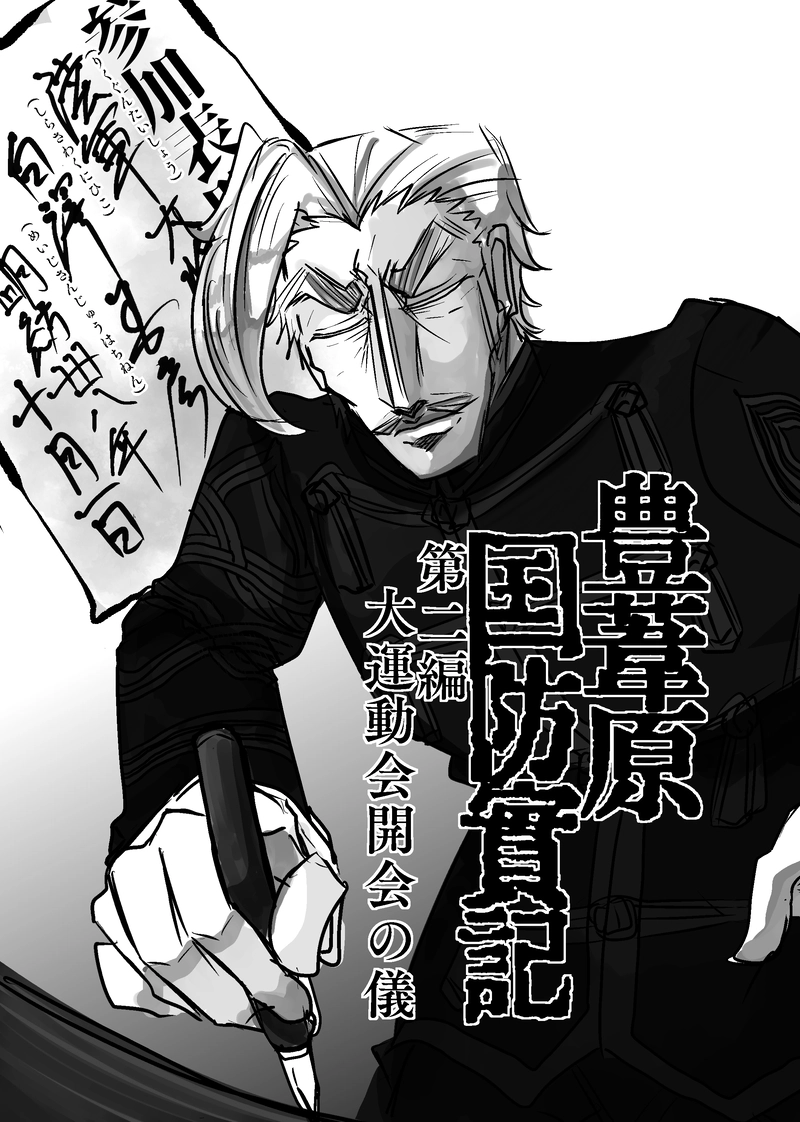 第二編　運動会開催の儀！