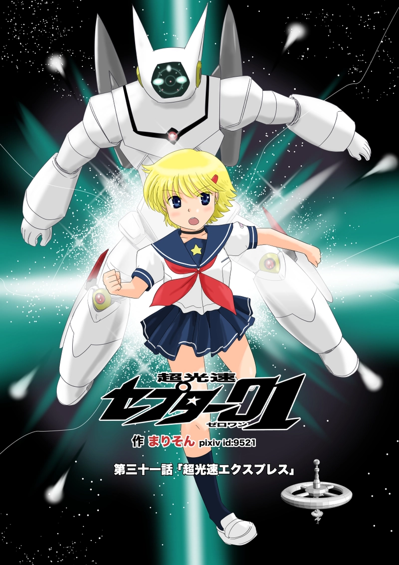 第三十一話「超光速エクスプレス」