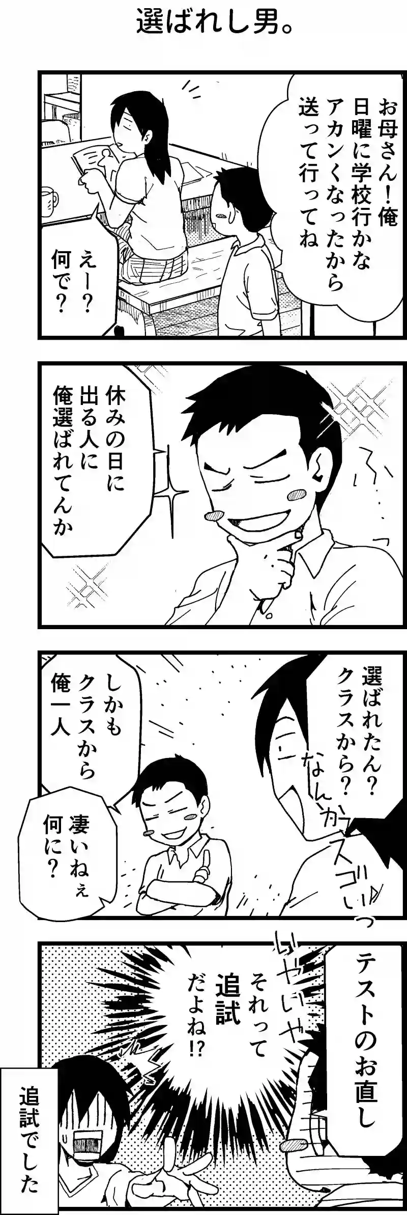 選ばれし男。