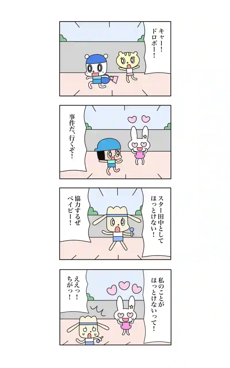 ウサギ刑事  9