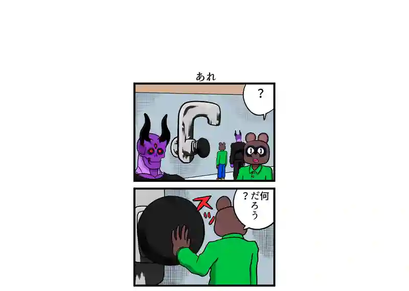 あれ