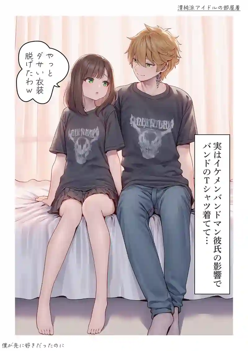 清純派アイドルの部屋着