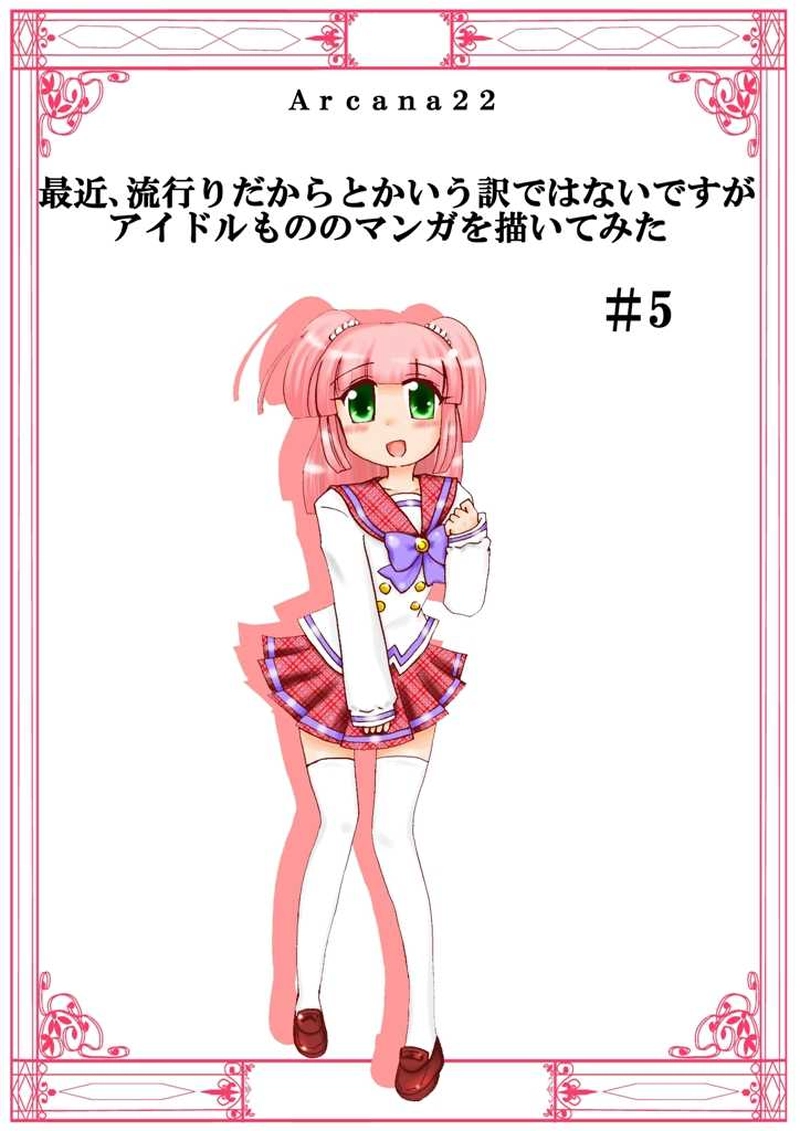 アイドルもののマンガを描いてみた＃５