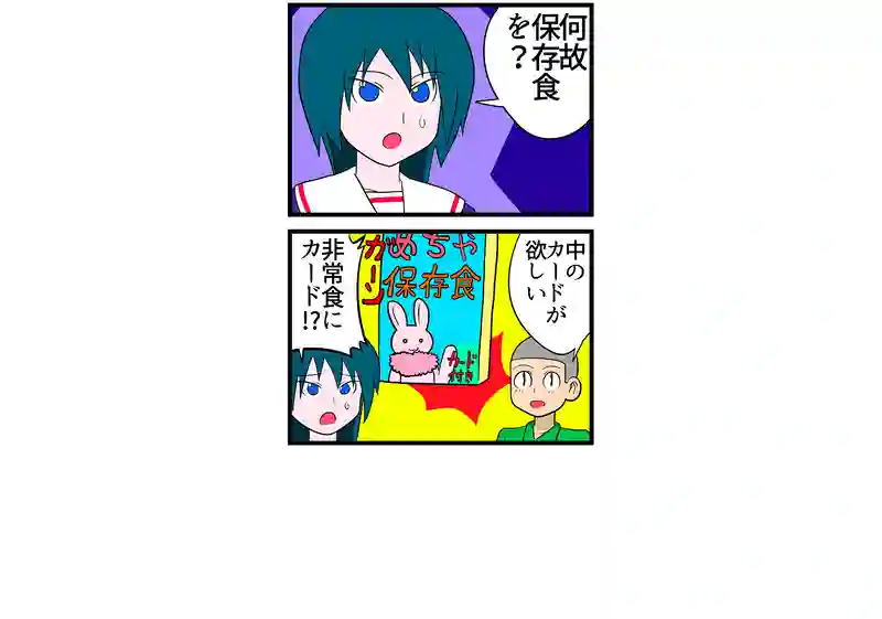 保存食