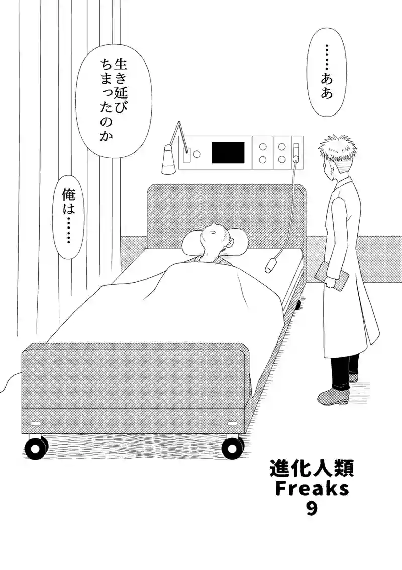 進化人類Freaks９