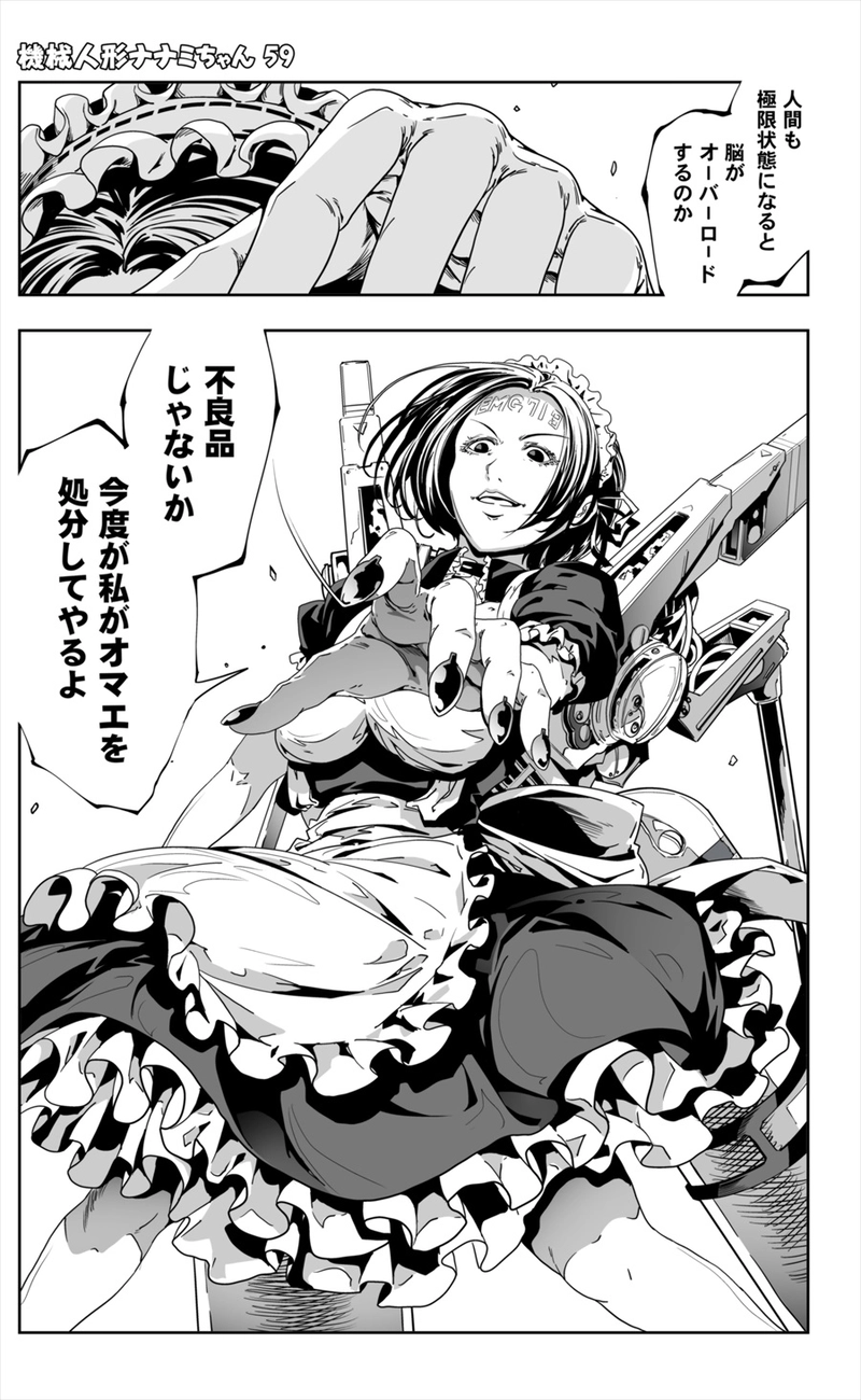 【59話】祝単行本化WEB漫画「機械人形ナナミちゃん」