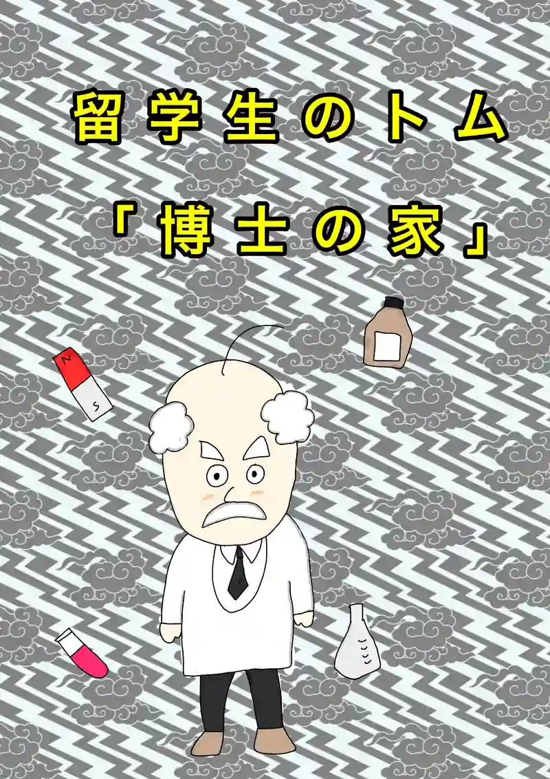 博士の家