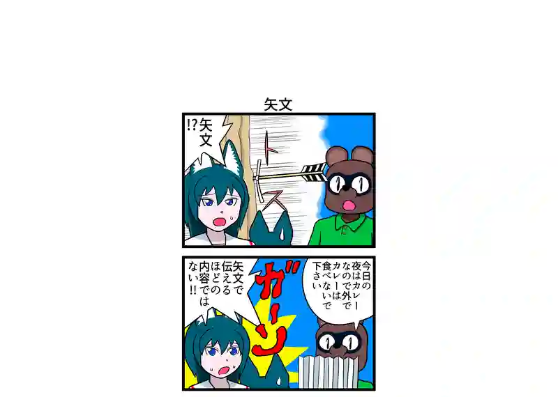 矢文