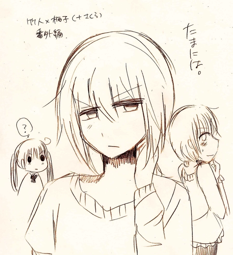 番外編「たまには。」