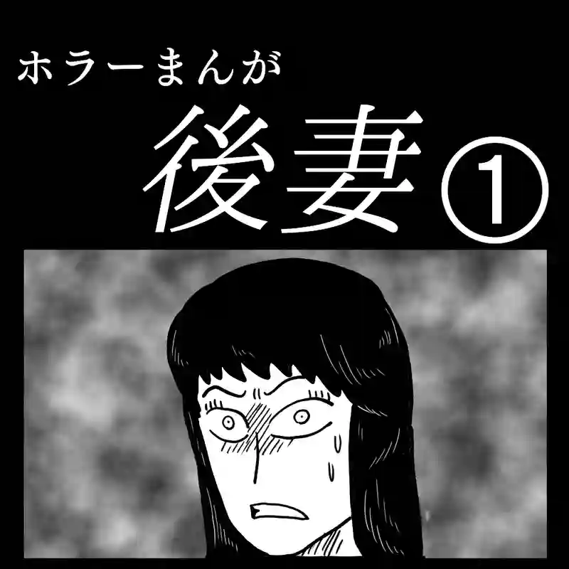「後妻」①