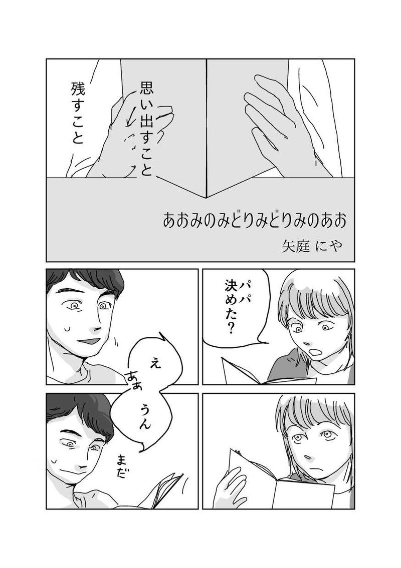 『あおみのみどりみどりみのあお』矢庭にや