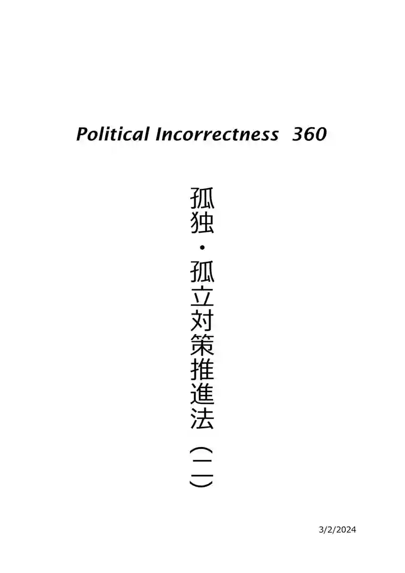 孤独・孤立対策推進法（二）