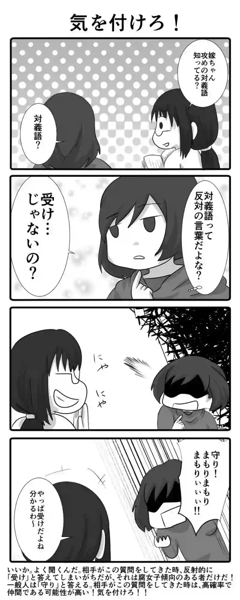 気を付けろ！