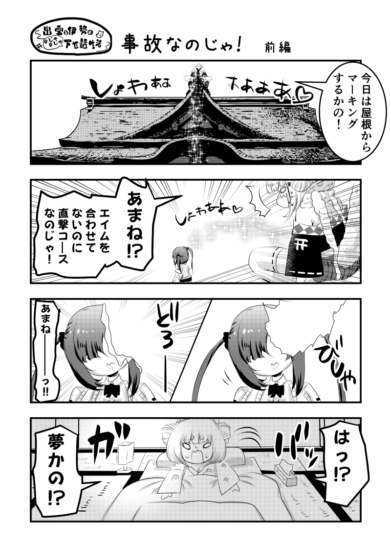 ずもいせ第18話「事故なのじゃ！」(前編)