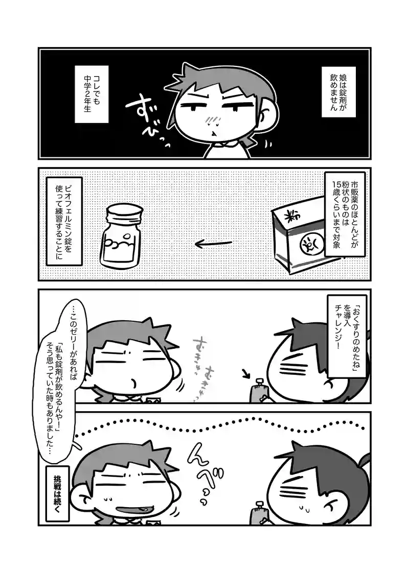 錠剤チャレンジ
