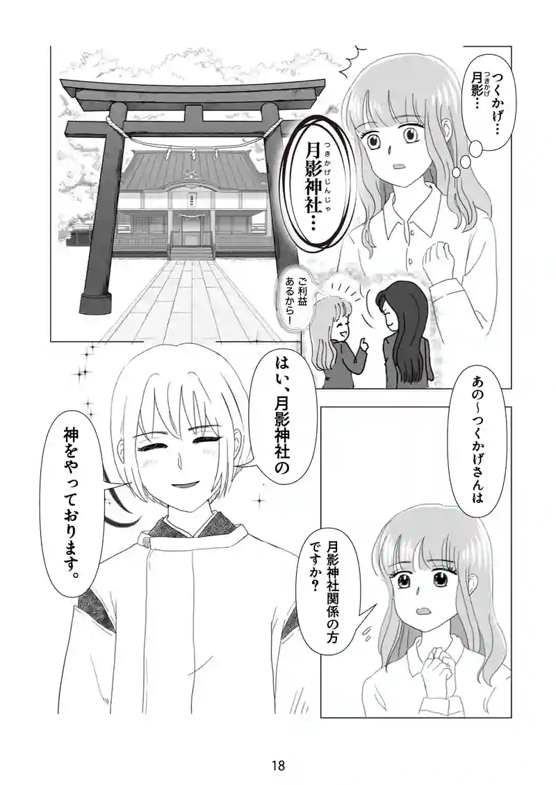 2話　神使ってなに？
