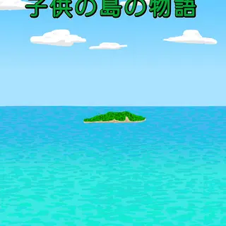 第一話①「子供の島」