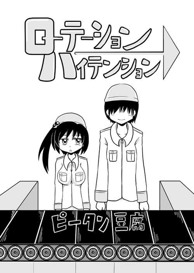 ローテーションハイテンション