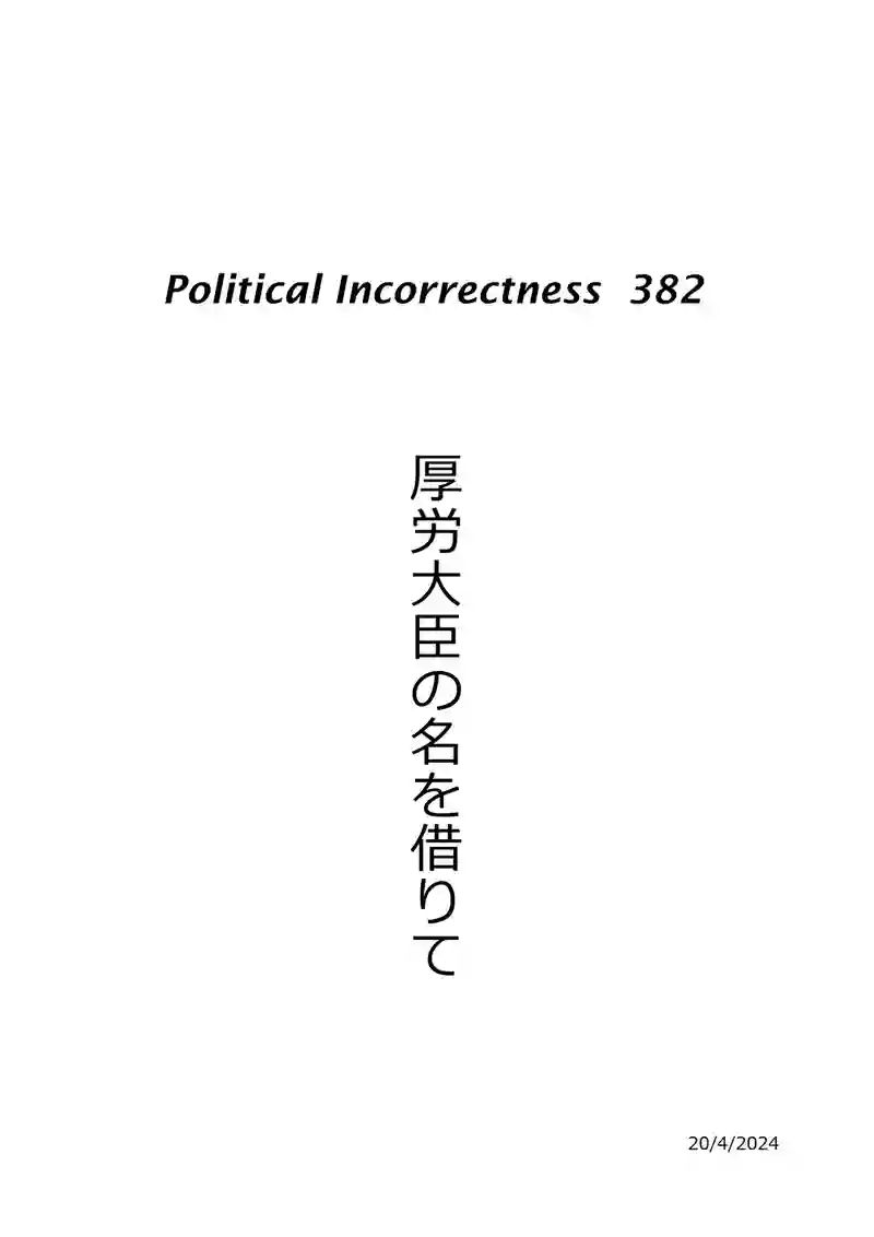 厚労大臣の名を’借りて