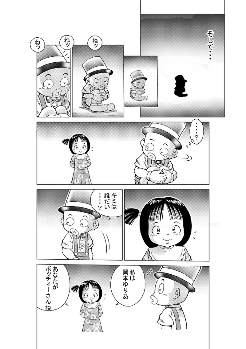 イマジナリーフレンド　ボッチィー