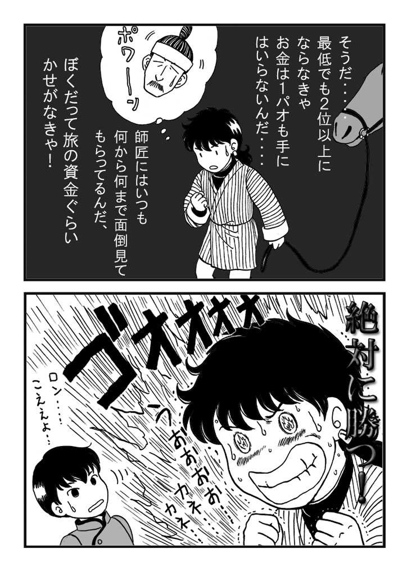 第九話　ノミジフの大競馬（中編）