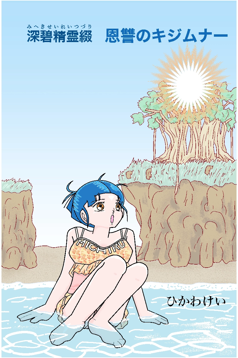 恩讐のキジムナー 