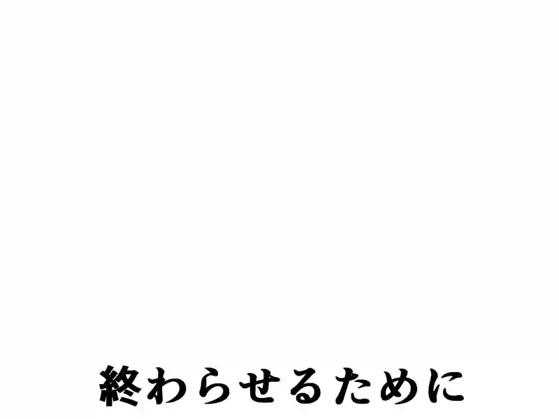 １２２話：ズルい言い訳