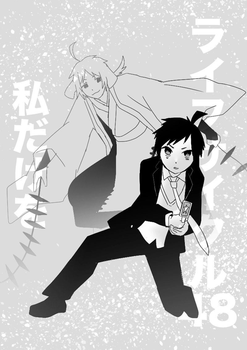 48話　私だけを