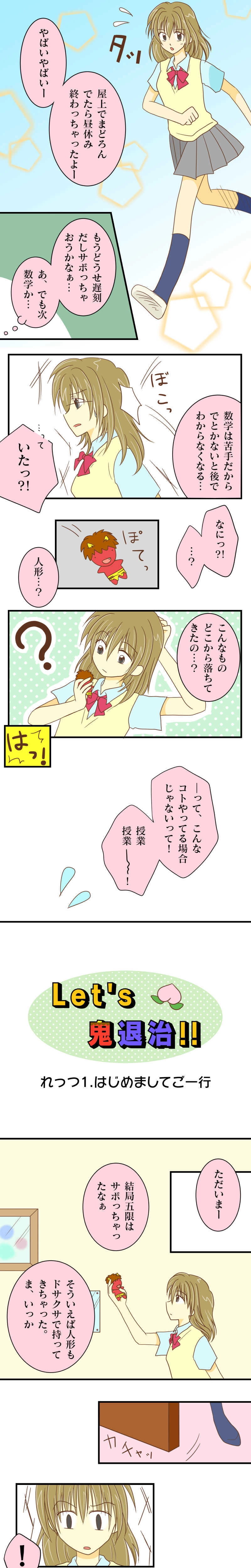 れっつ1.はじめましてご一行