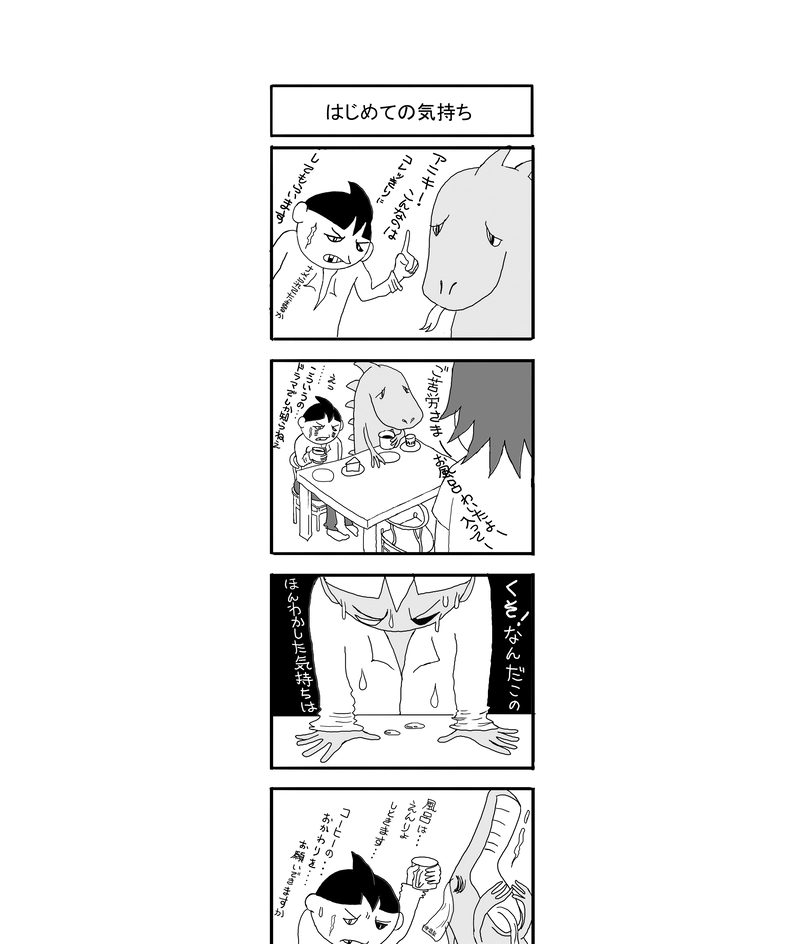 初めてのキモチ