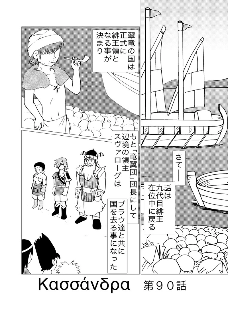 カサンドラ９０話