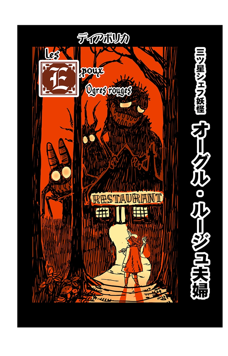 三ツ星シェフ妖怪「オーグル・ルージュ夫婦」