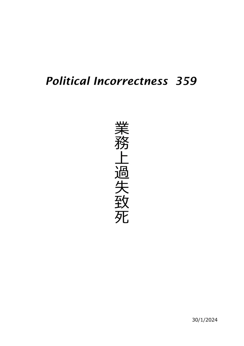 業務上過失致死