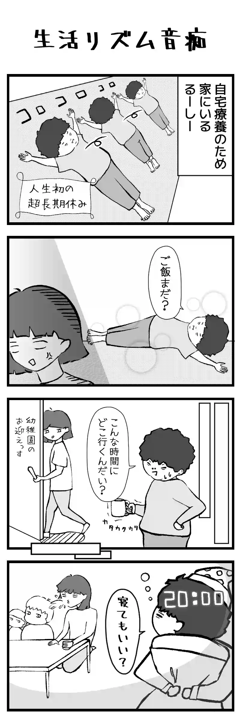 第27話　生活リズム音痴
