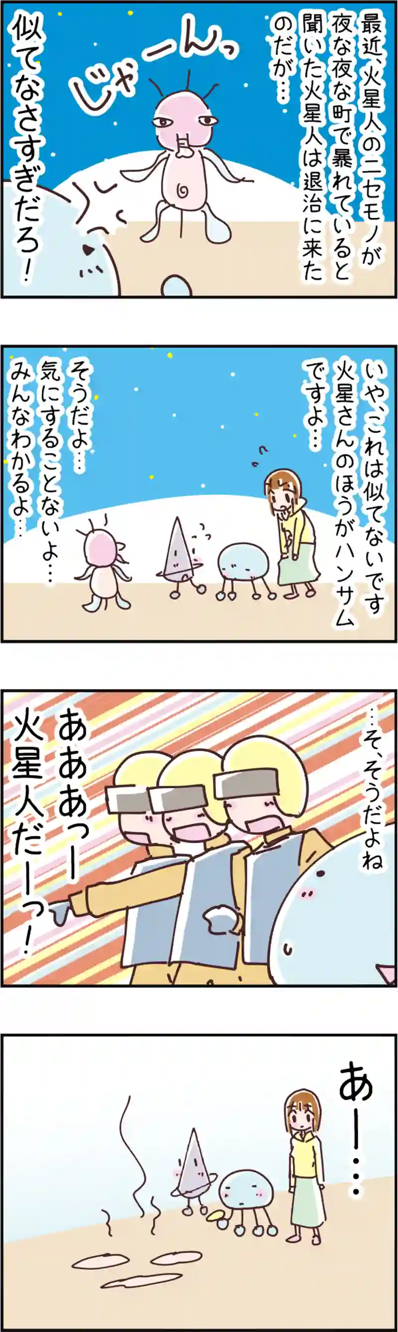 火星人と土星人　第80話