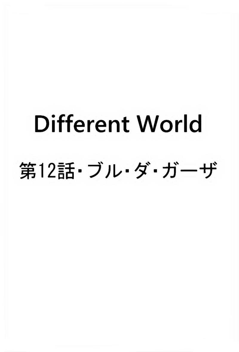 第12話・ブル・ダ・ガーザ(1)