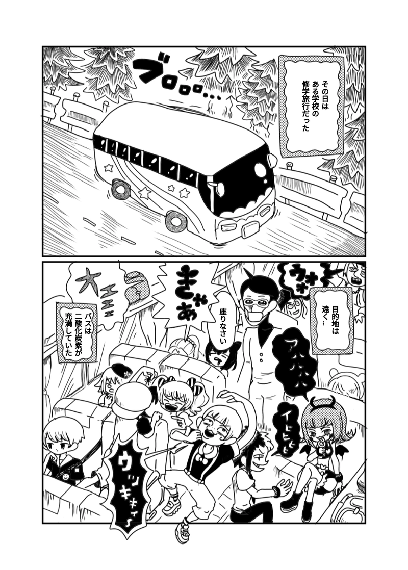 1章　1話　修学旅行に出発だ！