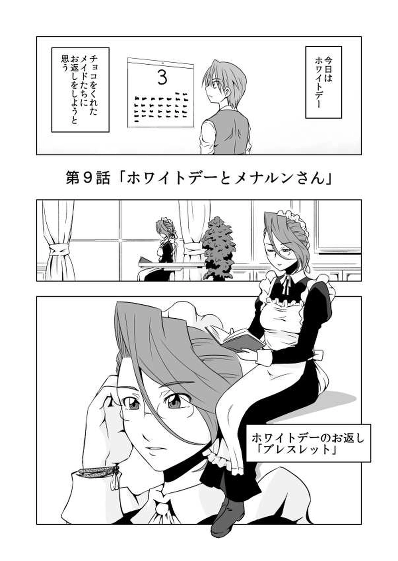 第９話 ホワイトデーとメナルンさん